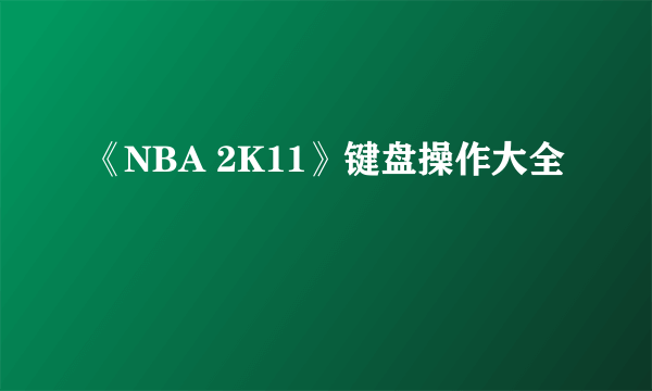 《NBA 2K11》键盘操作大全