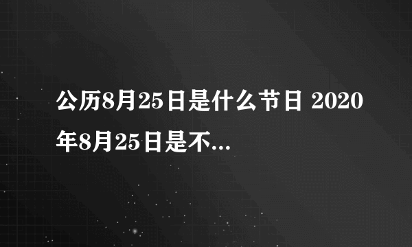 公历8月25日是什么节日 2020年8月25日是不是七夕节