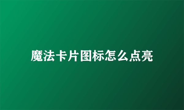 魔法卡片图标怎么点亮