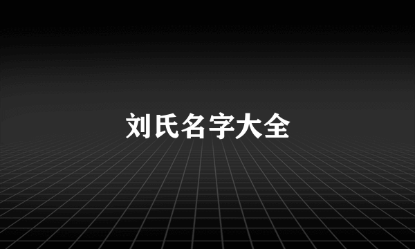 刘氏名字大全