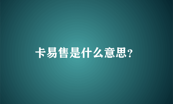 卡易售是什么意思？