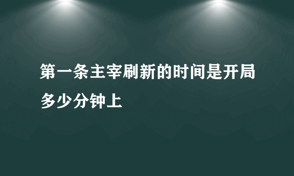 第一条主宰刷新的时间是开局多少分钟上