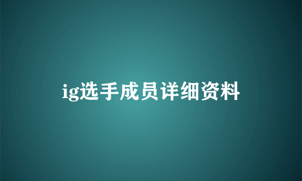 ig选手成员详细资料