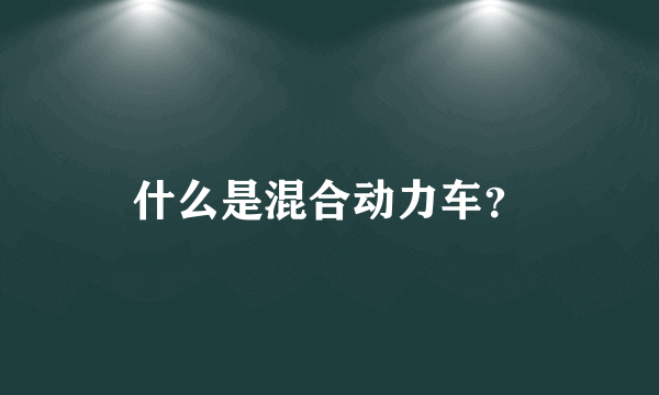 什么是混合动力车？