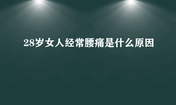 28岁女人经常腰痛是什么原因