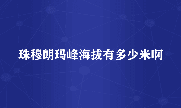 珠穆朗玛峰海拔有多少米啊