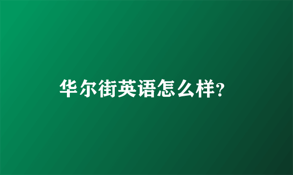 华尔街英语怎么样？