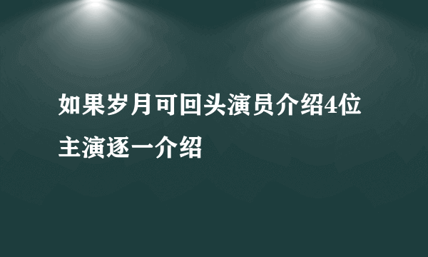 如果岁月可回头演员介绍4位主演逐一介绍