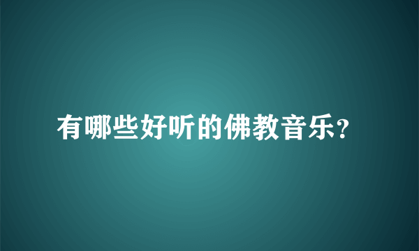 有哪些好听的佛教音乐？