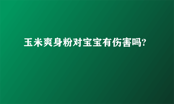 玉米爽身粉对宝宝有伤害吗?