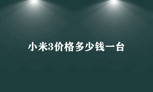 小米3价格多少钱一台