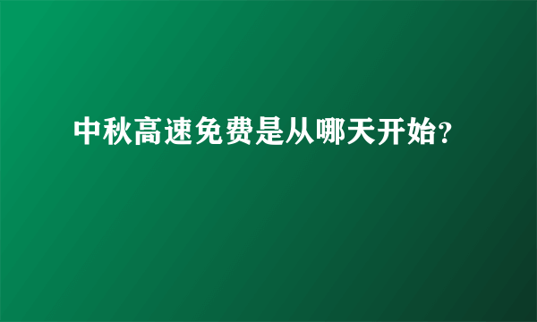 中秋高速免费是从哪天开始？