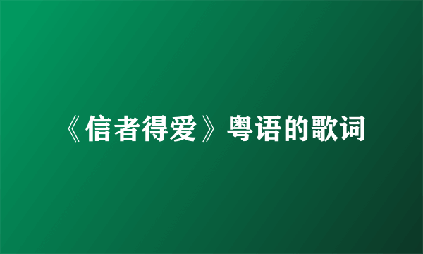 《信者得爱》粤语的歌词