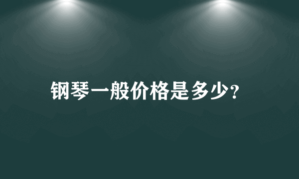 钢琴一般价格是多少？