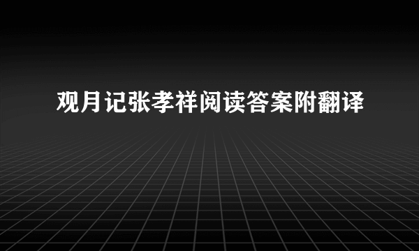 观月记张孝祥阅读答案附翻译