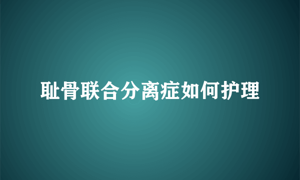 耻骨联合分离症如何护理