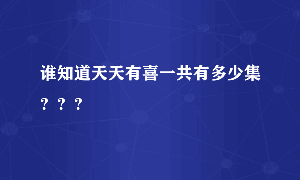 谁知道天天有喜一共有多少集？？？