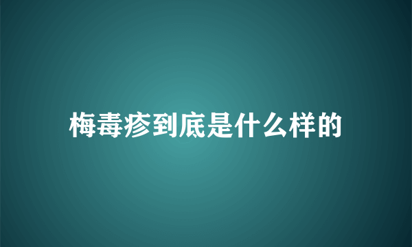 梅毒疹到底是什么样的