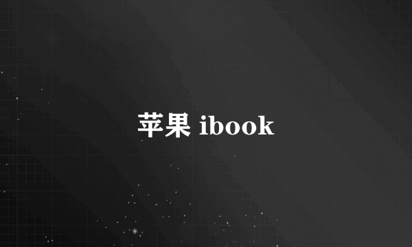 苹果 ibook