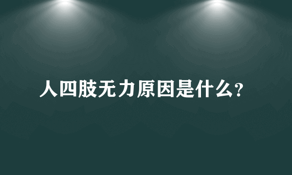 人四肢无力原因是什么？