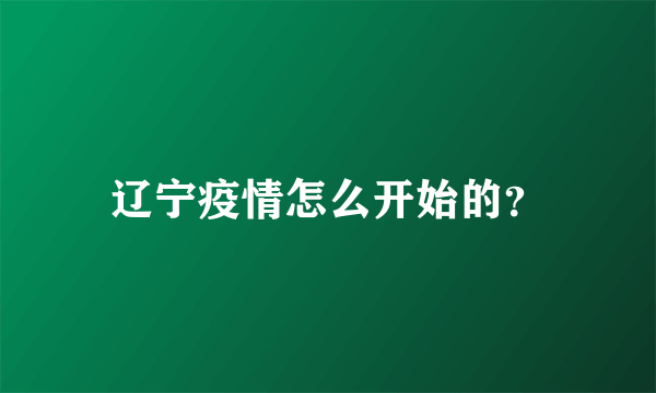 辽宁疫情怎么开始的？