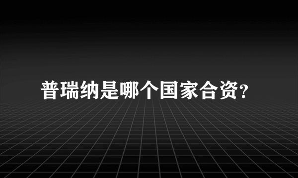 普瑞纳是哪个国家合资？