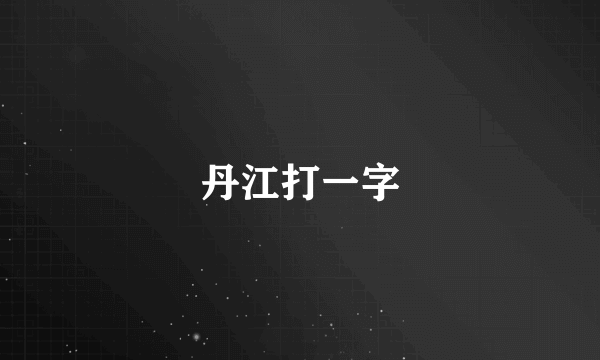 丹江打一字