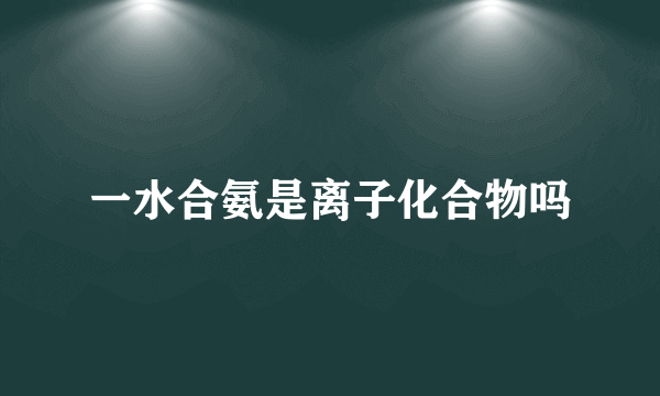 一水合氨是离子化合物吗