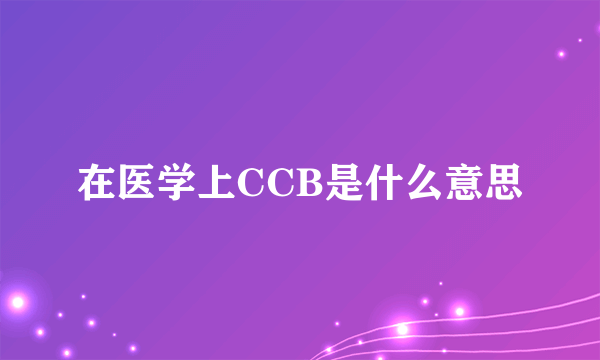 在医学上CCB是什么意思