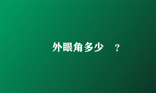 開內外眼角多少錢？