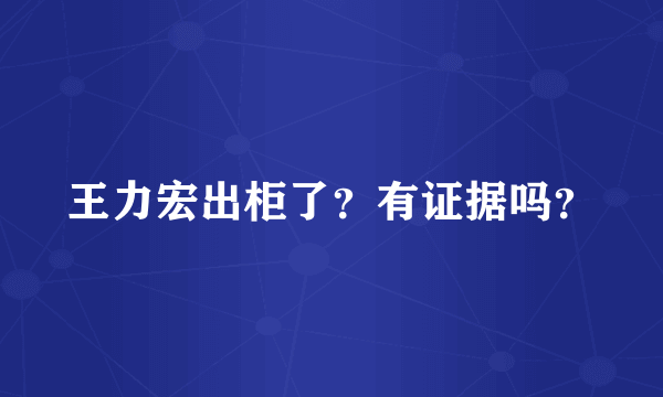 王力宏出柜了？有证据吗？