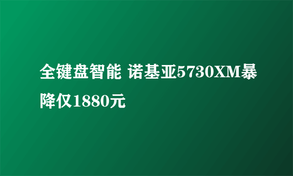 全键盘智能 诺基亚5730XM暴降仅1880元