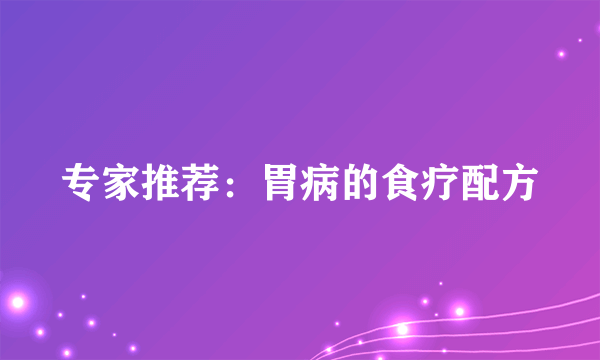 专家推荐：胃病的食疗配方