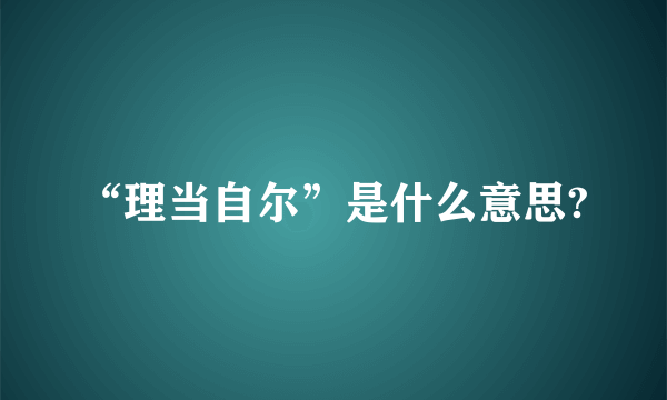 “理当自尔”是什么意思?