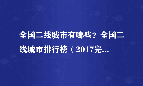 全国二线城市有哪些？全国二线城市排行榜（2017完整榜单）