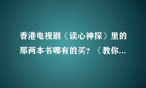 香港电视剧《读心神探》里的那两本书哪有的买？《教你读心术》、《行为背后的心里密码》