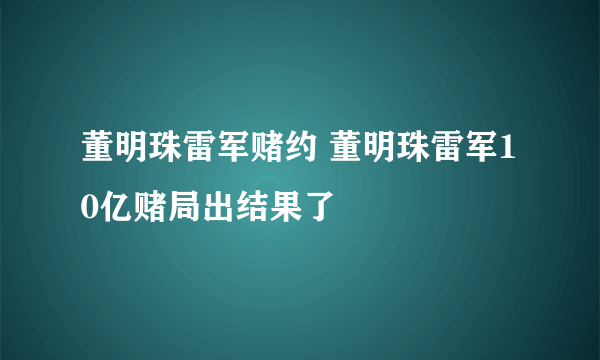 董明珠雷军赌约 董明珠雷军10亿赌局出结果了