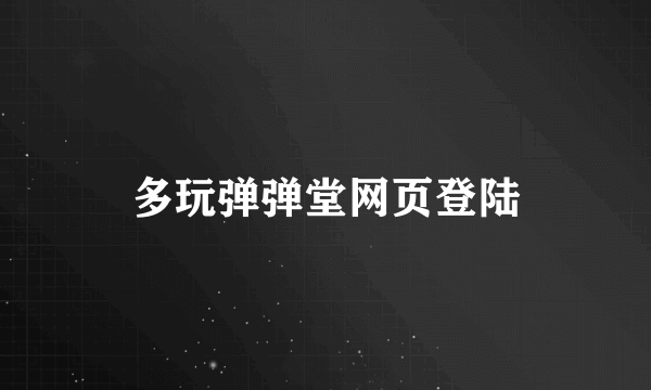 多玩弹弹堂网页登陆