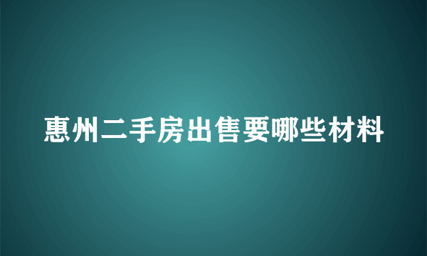 惠州二手房出售要哪些材料