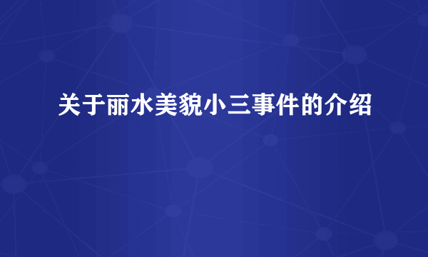 关于丽水美貌小三事件的介绍