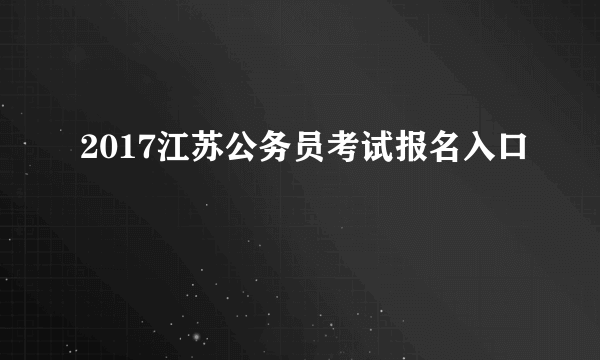 2017江苏公务员考试报名入口