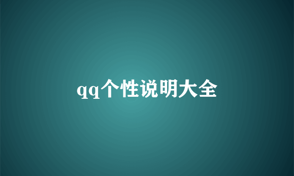 qq个性说明大全