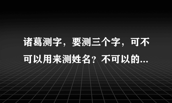 诸葛测字，要测三个字，可不可以用来测姓名？不可以的话，帮我测下，翁志远，谢谢