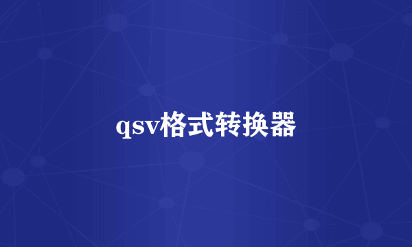 qsv格式转换器