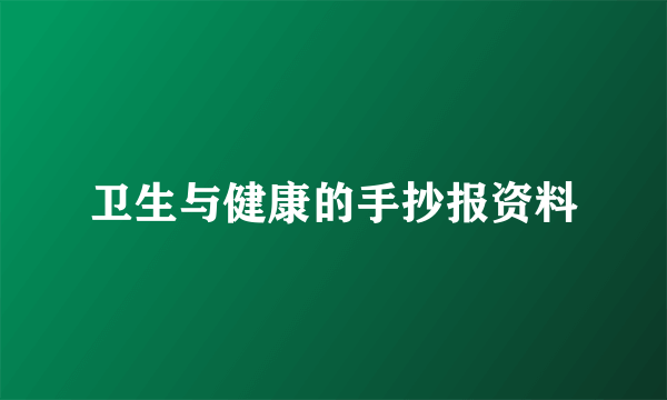 卫生与健康的手抄报资料