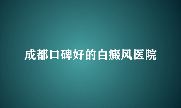 成都口碑好的白癜风医院