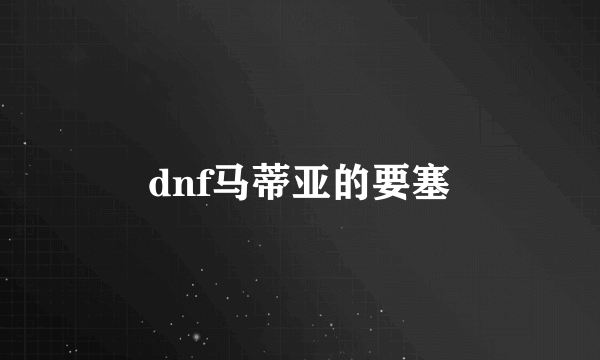 dnf马蒂亚的要塞