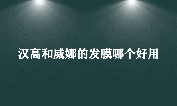 汉高和威娜的发膜哪个好用