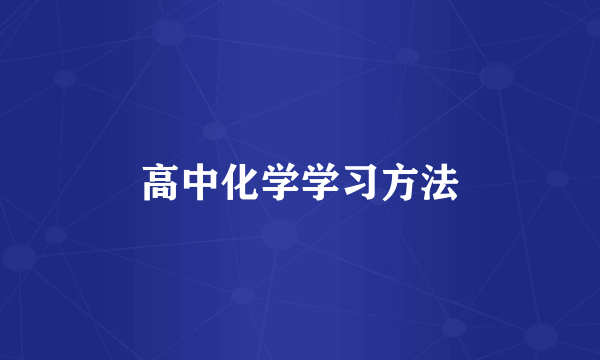 高中化学学习方法