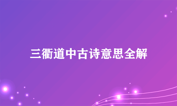 三衢道中古诗意思全解